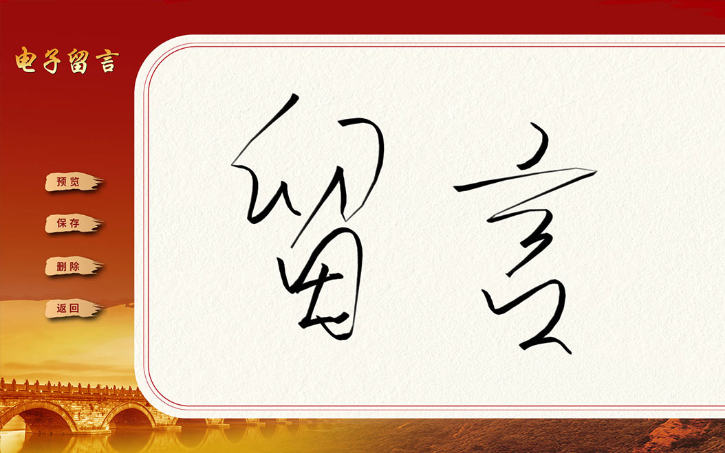 电子留言